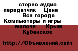 Bluetooth 4.0 стерео аудио передатчик  › Цена ­ 500 - Все города Компьютеры и игры » USB-мелочи   . Крым,Кубанское